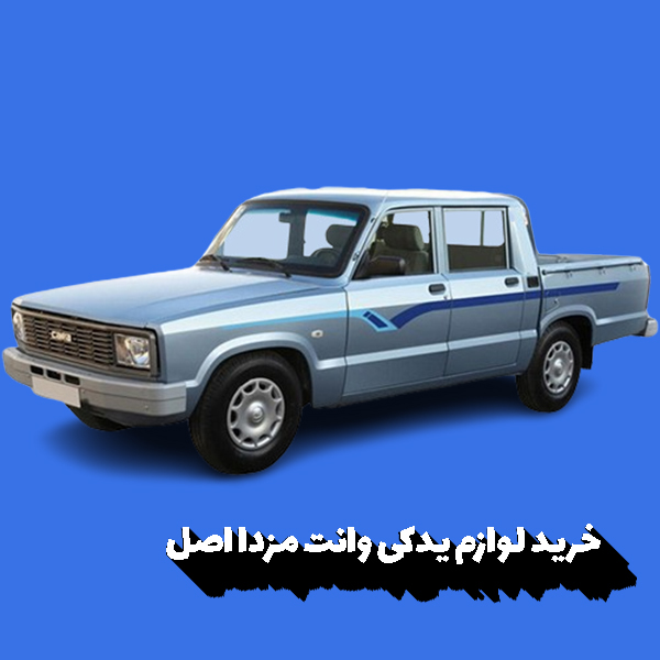 خرید لوازم یدکی وانت مزدا اصل